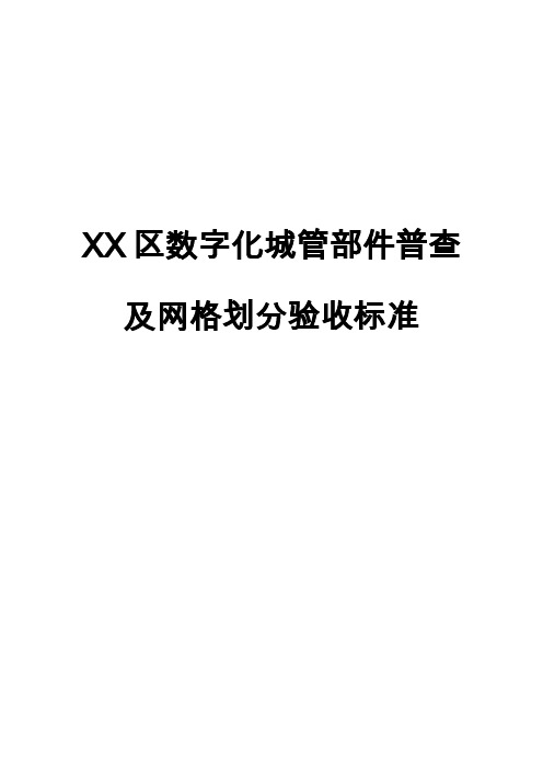 XX区数字化城管部件普查及网格划分验收标准..