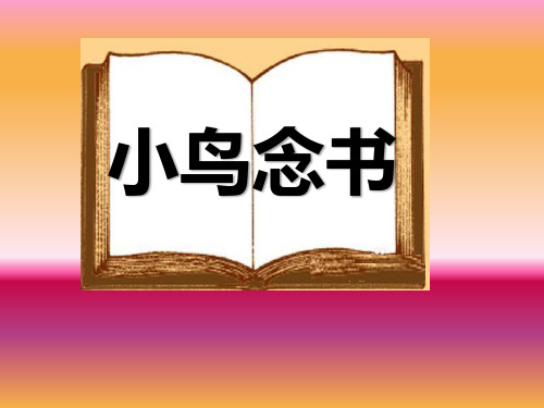 一年级上册语文园地三和大人一起读_部编版