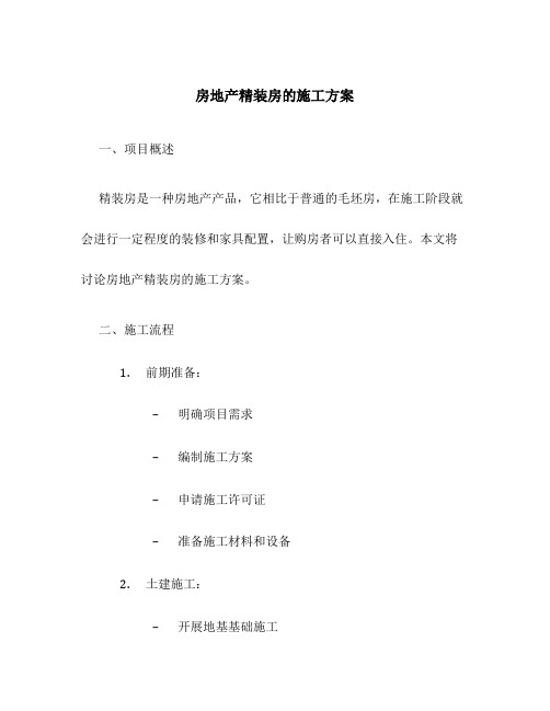 房地产精装房的施工方案