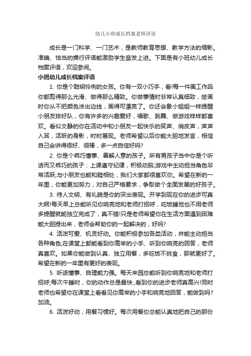 幼儿小班成长档案老师评语_幼儿园小班评语_