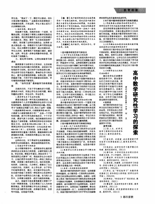 高中数学研究性学习的探索