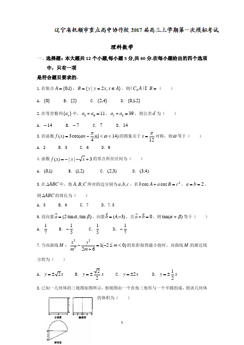 辽宁省抚顺市省重点高中协作校2017届高三上学期第一次模拟考试理数试题 Word版含答案