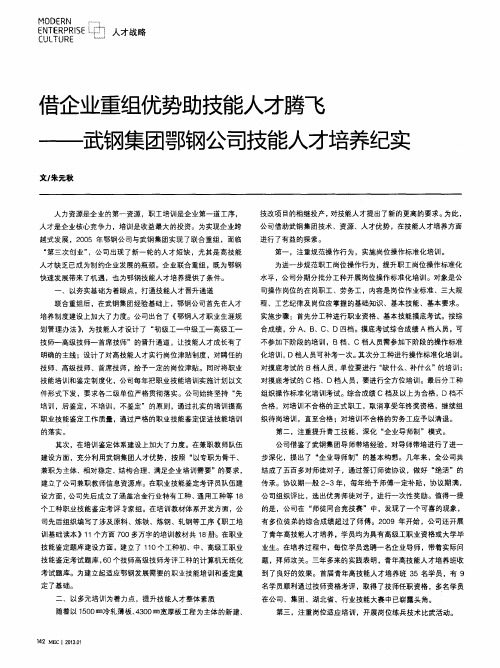 借企业重组优势助技能人才腾飞——武钢集团鄂钢公司技能人才培养纪实