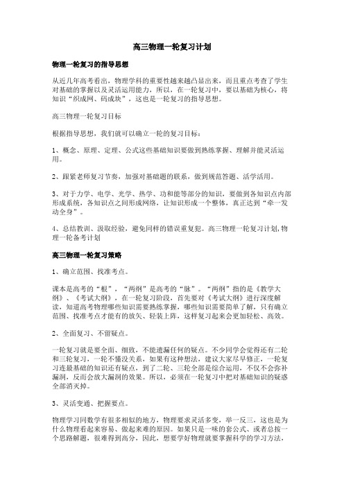 高三物理一轮复习计划