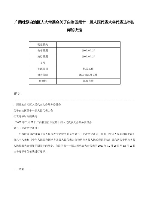 广西壮族自治区人大常委会关于自治区第十一届人民代表大会代表选举时间的决定-