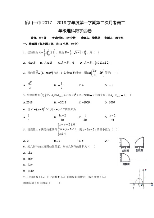 2017-2018学年江西省上饶市铅山县第一中学高二数学上第二次月考(理)试题(含答案)