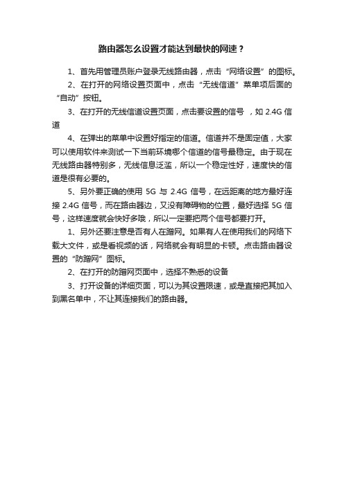 路由器怎么设置才能达到最快的网速？