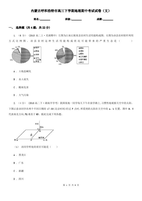 内蒙古呼和浩特市高三下学期地理期中考试试卷(文)