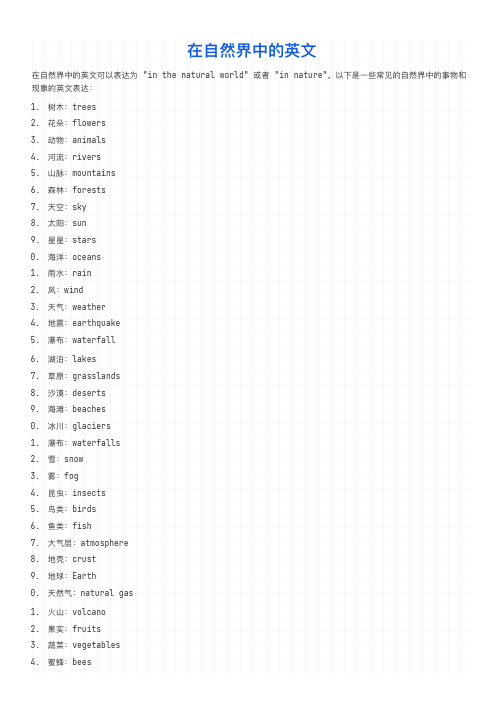 在自然界中的英文