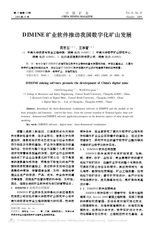 DIMINE矿业软件推动我国数字化矿山发展