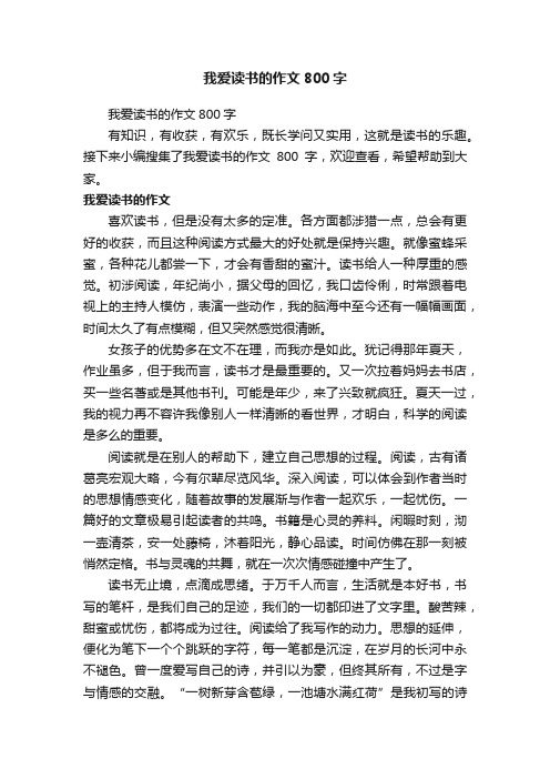 我爱读书的作文800字