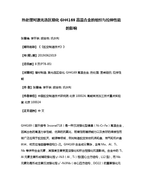 热处理对激光选区熔化GH4169高温合金的组织与拉伸性能的影响