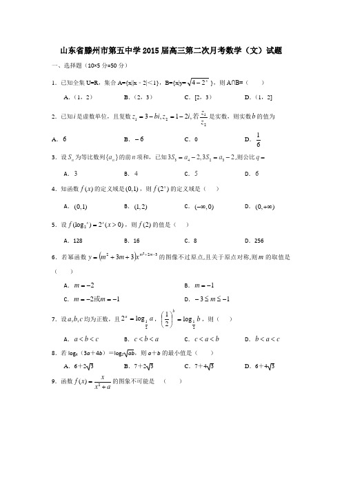 【恒心】2015届山东省滕州市第五中学高三第二次月考数学(文科)试题及参考答案【word版】