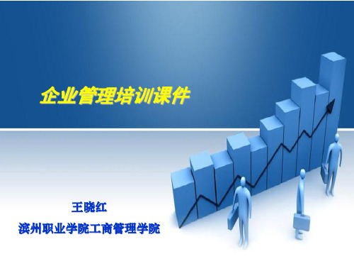 企业管理培训课件(ppt 71页)