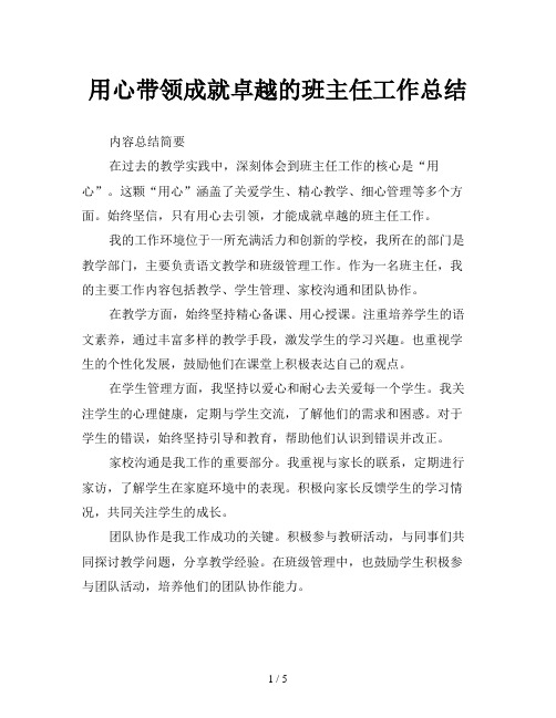 用心带领成就卓越的班主任工作总结