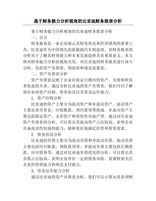 基于财务能力分析视角的比亚迪财务报表分析