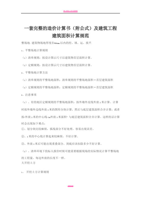 一套完整的造价计算书(附公式)及建筑工程
