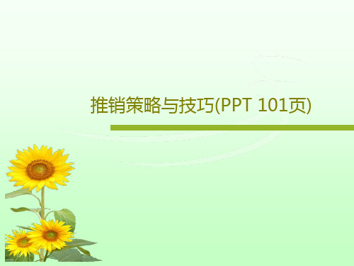 推销策略与技巧(PPT 101页)PPT文档共103页