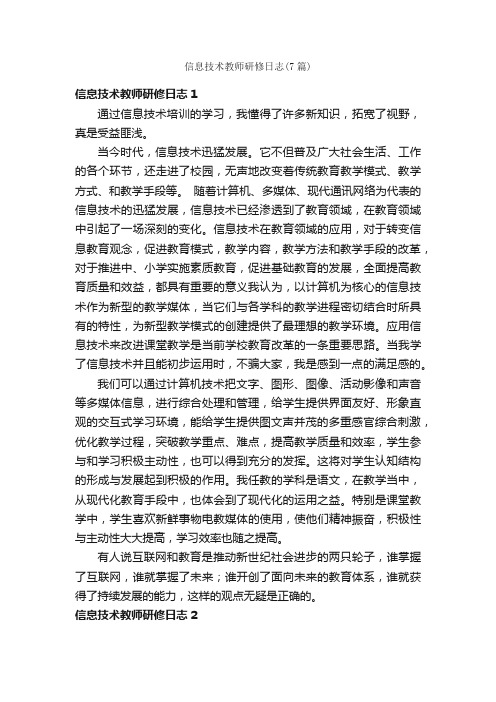 信息技术教师研修日志（7篇）