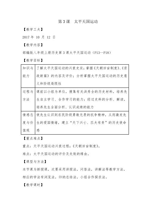 八年级历史上册 第3课 太平天国运动 教案-经典教学教辅文档