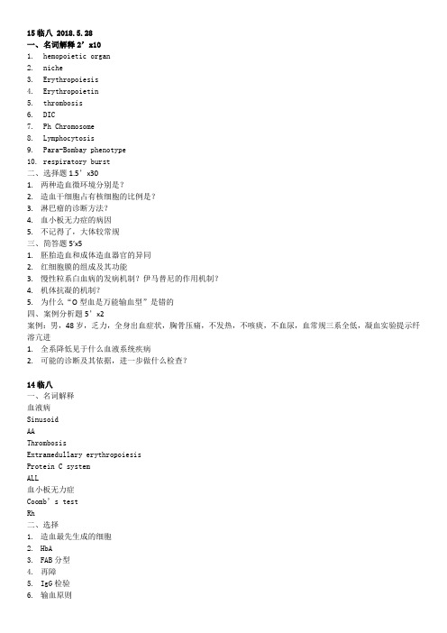 血液系统真题 临八 血液系统 历届题