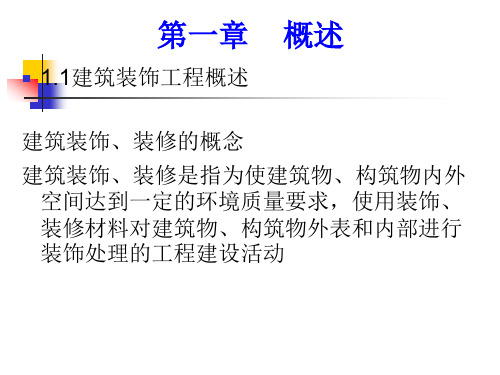 【课件】11建筑装饰工程概述PPT