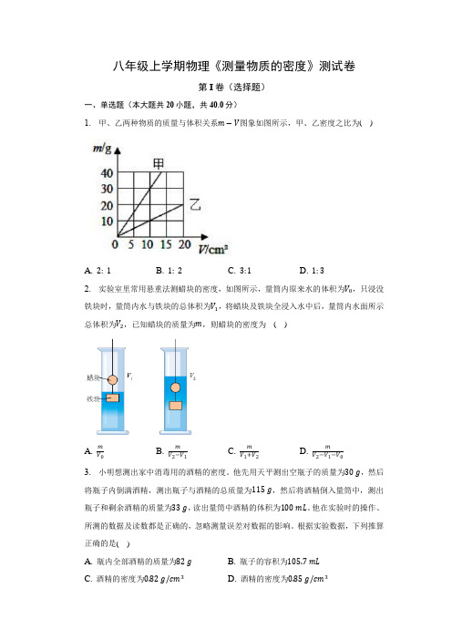 八年级上学期物理《测量物质的密度》测试卷