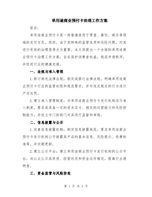 单用途商业预付卡治理工作方案