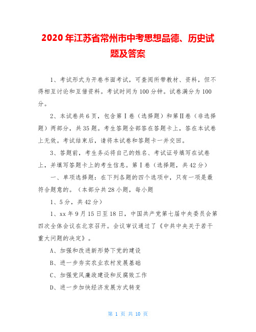 2020年江苏省常州市中考思想品德、历史试题及答案