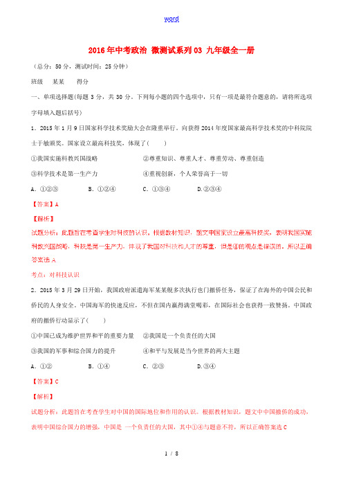 中考政治 微测试系列03 九年级全一册(含解析) 新人教版-新人教版初中九年级全册政治试题