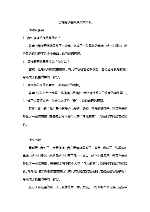 信箱阅读答案原文六年级