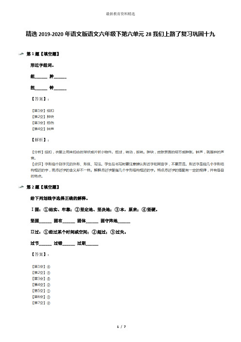 精选2019-2020年语文版语文六年级下第六单元28我们上路了复习巩固十九