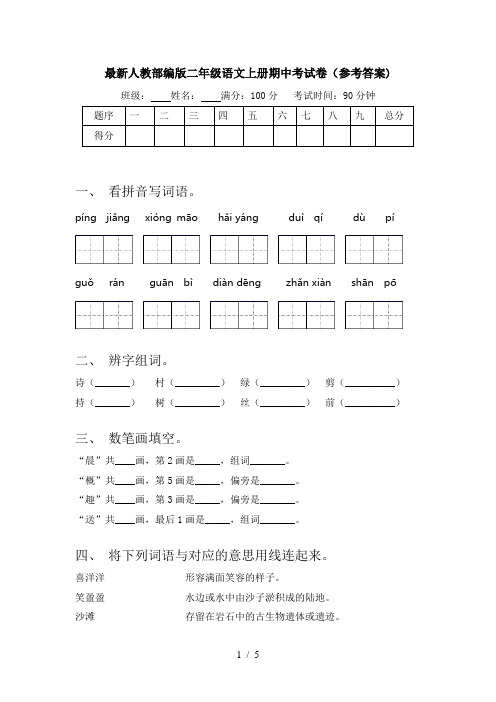 最新人教部编版二年级语文上册期中考试卷(参考答案)