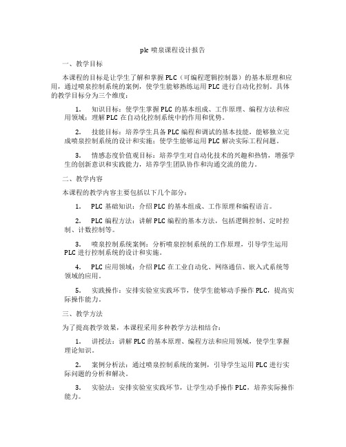 plc喷泉课程设计报告