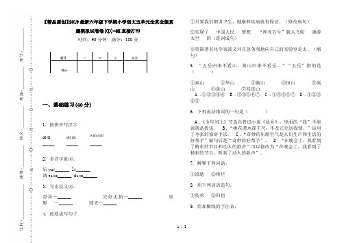 【精品原创】2019最新六年级下学期小学语文五单元全真全能真题模拟试卷卷(①)-8K直接打印