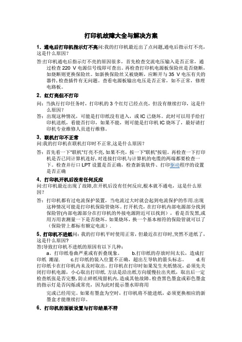 打印机故障大全与解决方案