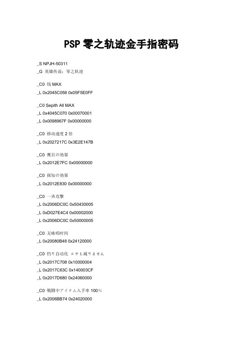 PSP零之轨迹金手指密码