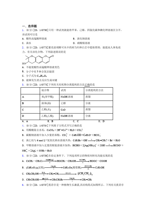 新人教版高中化学选修三第三章《烃的衍生物》测试(含答案解析)