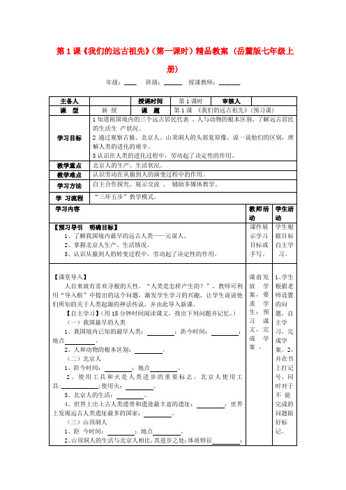 第1课《我们的远古祖先》(第一课时)精品教案 (岳麓版七年级上册)