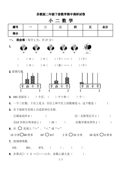 最新苏教版二年级下册数学期中调研试卷