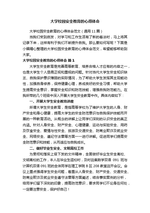 大学校园安全教育的心得体会范文（通用11篇）