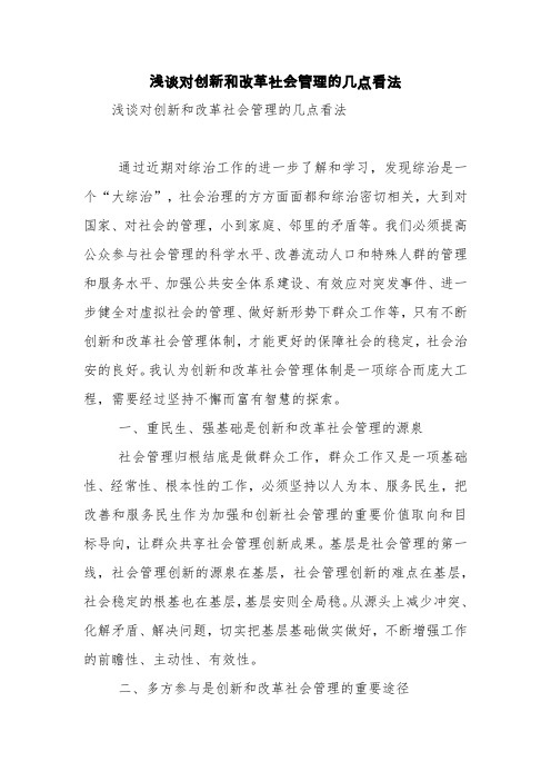 浅谈对创新和改革社会管理的几点看法【精品范文】