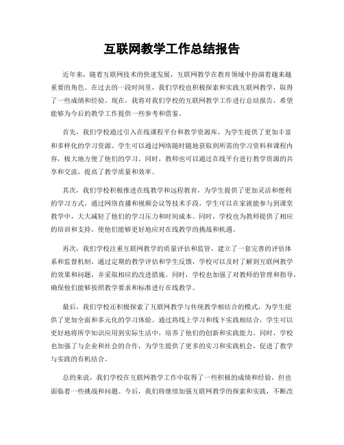 互联网教学工作总结报告