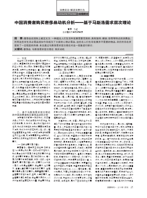 中国消费者购买奢侈品动机分析--基于马斯洛需求层次理论