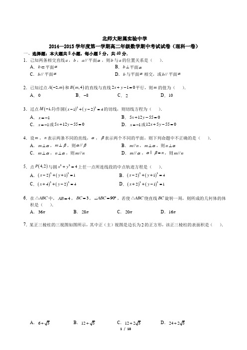 2014北京北师大附属实验中学高二上期中数学理(含解析)