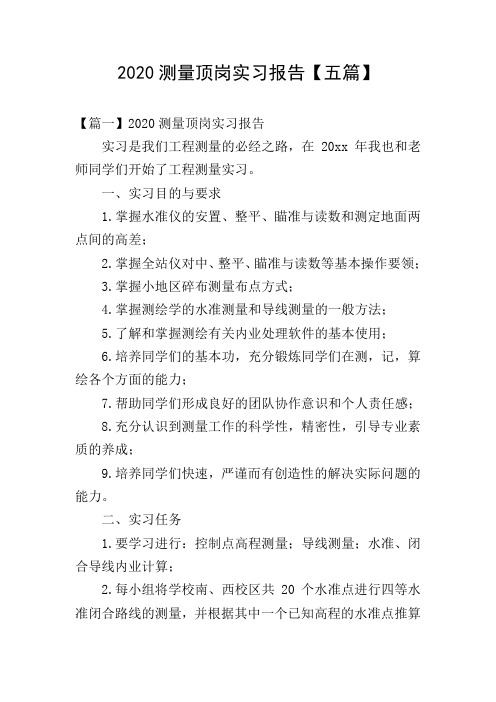 2020测量顶岗实习报告【五篇】