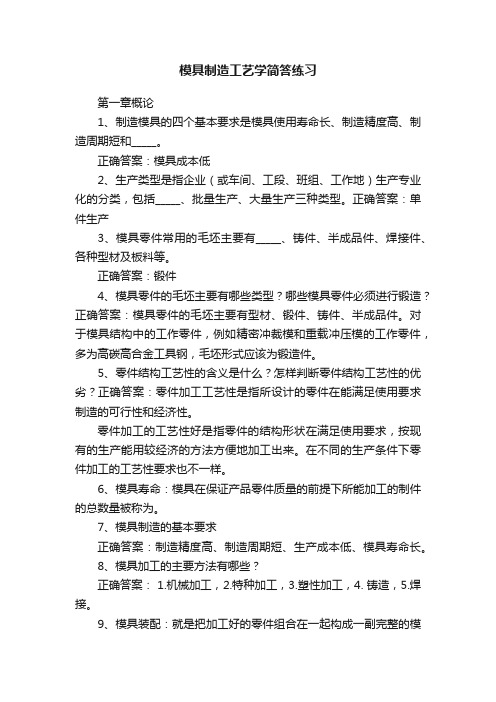 模具制造工艺学简答练习