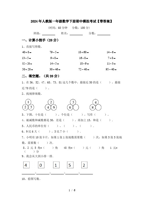 2024年人教版一年级数学下册期中模拟考试【带答案】