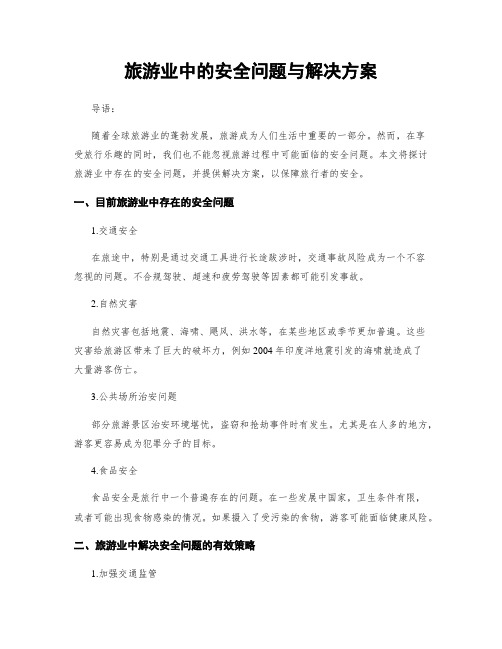 旅游业中的安全问题与解决方案