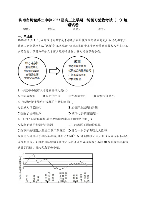 济南市历城第二中学2023届高三上学期一轮复习验收考试(一)地理试卷(含答案)